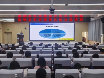 濱州市成功舉辦養(yǎng)老服務(wù)認證公益培訓(xùn)班，助力養(yǎng)老服務(wù)品質(zhì)提升